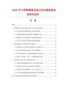 2026年中國(guó)隔爆真空磁力起動(dòng)器數(shù)據(jù)監(jiān)測(cè)研究報(bào)告
