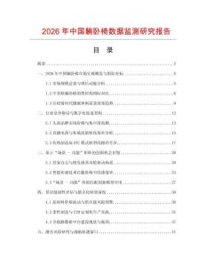 2026年中國(guó)躺臥椅數(shù)據(jù)監(jiān)測(cè)研究報(bào)告