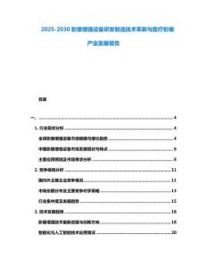 2025-2030影像增強(qiáng)設(shè)備研發(fā)制造技術(shù)革新與醫(yī)療影像產(chǎn)業(yè)發(fā)展報(bào)告
