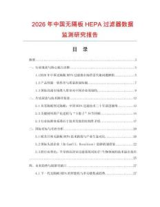 2026年中國無隔板HEPA過濾器數據監測研究報告