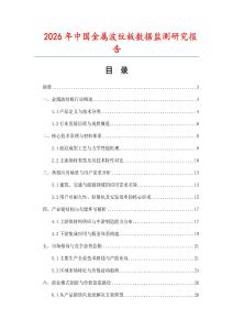 2026年中國金屬波紋板數(shù)據(jù)監(jiān)測研究報(bào)告