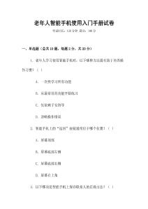老年人智能手機使用入門手冊試卷