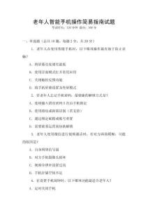 老年人智能手机操作简易指南试题