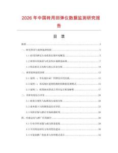 2026年中國(guó)磚用回彈儀數(shù)據(jù)監(jiān)測(cè)研究報(bào)告