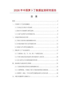 2026年中國蘿卜丁數據監測研究報告