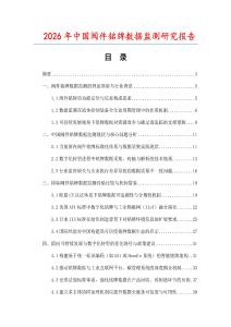 2026年中國閥件銘牌數據監測研究報告