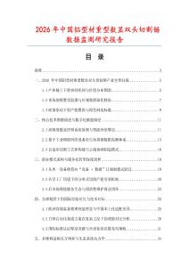 2026年中國(guó)鋁型材重型數(shù)顯雙頭切割鋸數(shù)據(jù)監(jiān)測(cè)研究報(bào)告