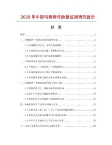 2026年中國瑪鋼鑄件數據監測研究報告