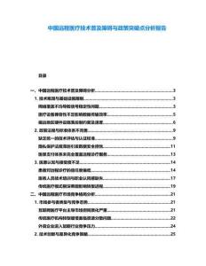中國遠程醫療技術普及障礙與政策突破點分析報告