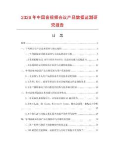 2026年中國音視頻會(huì)議產(chǎn)品數(shù)據(jù)監(jiān)測研究報(bào)告