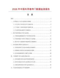 2026年中國車用卷簾門數(shù)據(jù)監(jiān)測報告