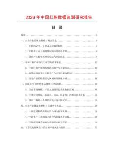 2026年中國紅粉數據監測研究報告
