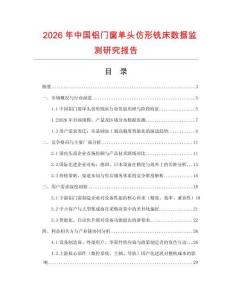 2026年中國鋁門窗單頭仿形銑床數據監測研究報告