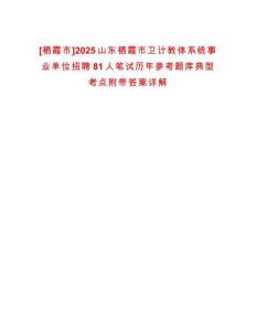 [棲霞市]2025山東棲霞市衛(wèi)計教體系統(tǒng)事業(yè)單位招聘81人筆試歷年參考題庫典型考點附帶答案詳解