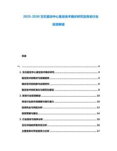2025-2030玉石鑒定中心鑒定技術確診研究及珠寶行業投資解讀