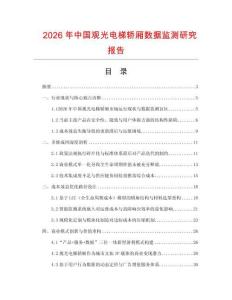 2026年中國(guó)觀光電梯轎廂數(shù)據(jù)監(jiān)測(cè)研究報(bào)告