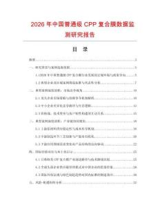 2026年中國普通級CPP復合膜數據監測研究報告
