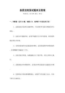 縣委法院面試題庫(kù)及答案