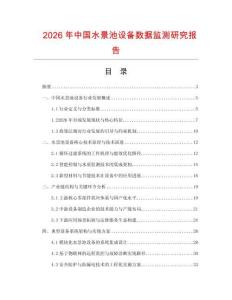2026年中國水景池設(shè)備數(shù)據(jù)監(jiān)測研究報告