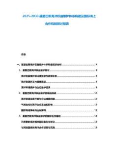 2025-2030基里巴斯海洋權(quán)益維護體系構(gòu)建及國際海上合作機制探討報告