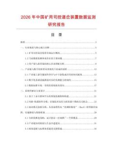 2026年中國礦用司控道岔裝置數據監測研究報告