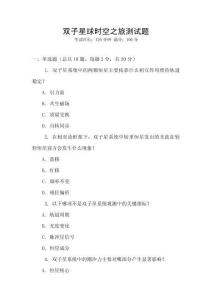 雙子星球時(shí)空之旅測試題