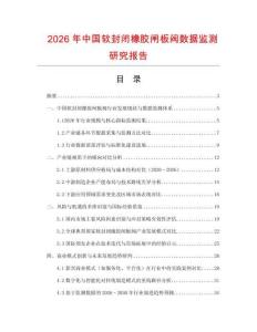 2026年中國軟封閉橡膠閘板閥數據監測研究報告