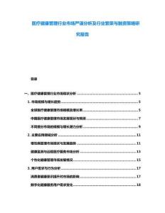 醫療健康管理行業市場嚴謹分析及行業繁榮與融資策略研究報告