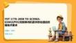 YDT 1778-2008 TD-SCDMA-GSM(GPRS)双模单待机数字移动通信终端技术要求