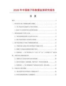 2026年中國核子稱數(shù)據(jù)監(jiān)測研究報告
