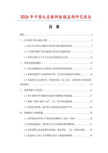 2026年中國毛皮橡料數據監測研究報告