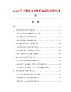 2026年中國(guó)高效篩粒機(jī)數(shù)據(jù)監(jiān)測(cè)研究報(bào)告