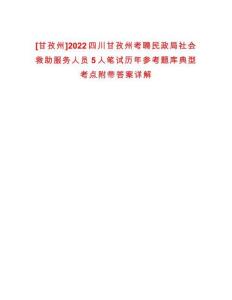 [甘孜州]2022四川甘孜州考聘民政局社會救助服務人員5人筆試歷年參考題庫典型考點附帶答案詳解