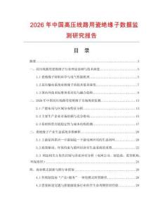 2026年中國高壓線路用瓷絕緣子數(shù)據(jù)監(jiān)測研究報告
