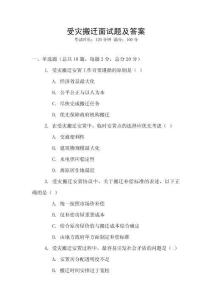 受災搬遷面試題及答案