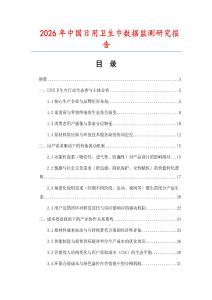 2026年中國日用衛(wèi)生巾數(shù)據(jù)監(jiān)測研究報告