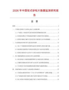 2026年中国软式砂轮片数据监测研究报告