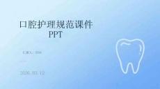 口腔護理規范課件 PPT