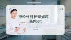 神經外科護理規范課件 PPT