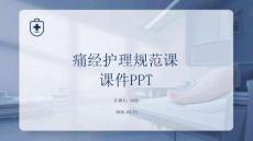 痛經護理規范課件 PPT