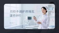 月經不調護理規范課件 PPT