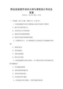 職業技能提升培訓大綱與課程設計考試及答案
