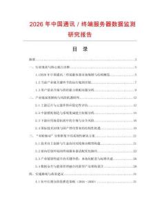 2026年中國通訊／終端服務器數據監測研究報告