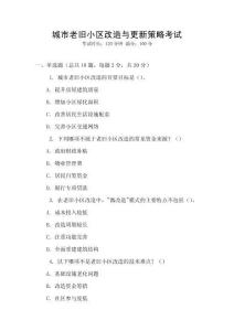 城市老旧小区改造与更新策略考试