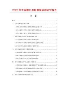 2026年中國膨化血粉數據監測研究報告