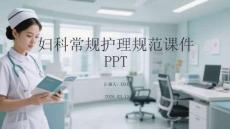 婦科常規護理規范課件 PPT