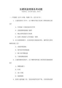 古建筑監(jiān)理報(bào)名考試題