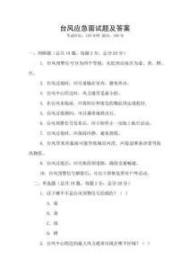 臺(tái)風(fēng)應(yīng)急面試題及答案