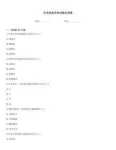 針灸推拿簡(jiǎn)單試題及答案