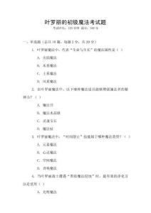 葉羅麗的初級(jí)魔法考試題